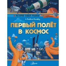 Монвиж-Монтвид А.И. Первый полёт в космос 978-5-17-110941-7