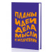 Ежедневник А5 128л "Есть идея" КанцЭксмо ЕЖФ24512822