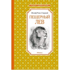 Пещерный лев Махаон Рони-Старший Ж. Чтение - лучшее учение 978-5-389-15356-1