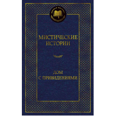 Мистические истории. Дом с привидениями Махаон Бульвер-Литтон Э.Д. Ле Фаню Дж.Ш. О’Брайен Ф.-Д ... Мировая классика 978-5-389-23255-6