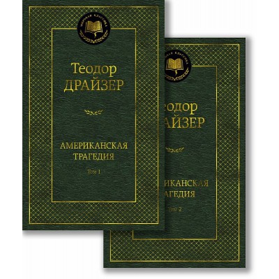 Американская трагедия (в 2-х томах) (комплект) Махаон Драйзер Т. Мировая классика 978-5-389-23269-3