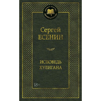 Исповедь хулигана Махаон Есенин С. Мировая классика 978-5-389-10209-5