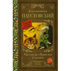 Классика для школьников Паустовский К.Г. Рассказы, повести, сказки 978-5-17-148688-4