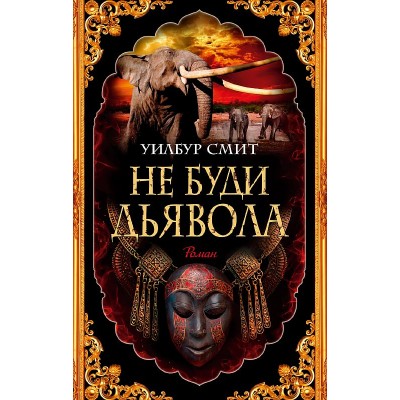 Не буди дьявола (мягк/обл.) Махаон Смит У. The Big Book (мягк/обл.) 978-5-389-23173-3