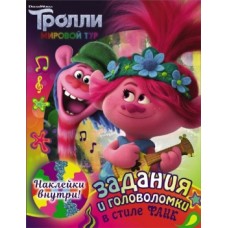 Тролли 2. Задания и головоломки в стиле фанк (с наклейками) 978-5-17-120664-2