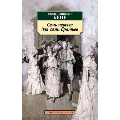 Семь невест для семи братьев Махаон Бене С.В. Азбука-Классика (мягк/обл.) 978-5-389-22839-9