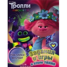 Тролли 2. Задания и игры в стиле техно (с наклейками) 978-5-17-120662-8