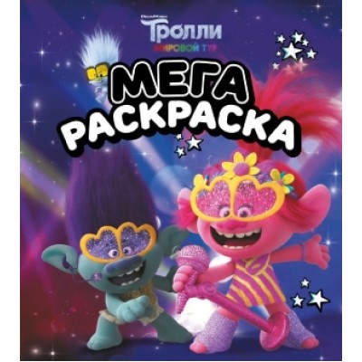 Тролли 2. Мегараскраска (Цветан и Розочка) 978-5-17-123464-5