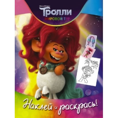 Тролли 2. Наклей и раскрась (Дикая Дельта) 978-5-17-120513-3