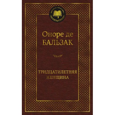 Тридцатилетняя женщина Махаон Бальзак О. де Мировая классика 978-5-389-23415-4