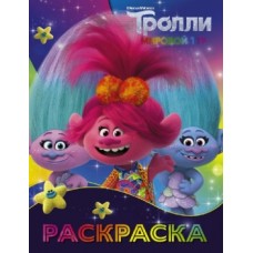 Тролли 2. Раскраска (Синелька и Сатинка) 978-5-17-120511-9