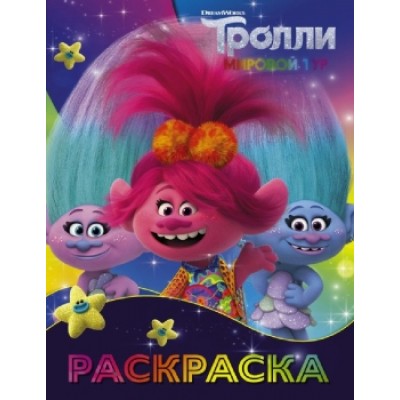 Тролли 2. Раскраска (Синелька и Сатинка) 978-5-17-120511-9