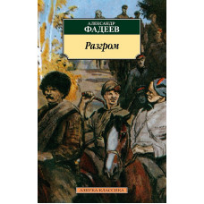 Разгром Махаон Фадеев А. Азбука-Классика (мягк/обл.) 978-5-389-22773-6