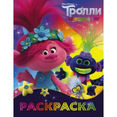 Тролли 2. Раскраска (Ти-роллекс) 978-5-17-120509-6