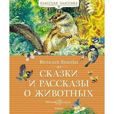 Сказки и рассказы о животных Махаон Бианки В. Классная классика 978-5-389-23321-8