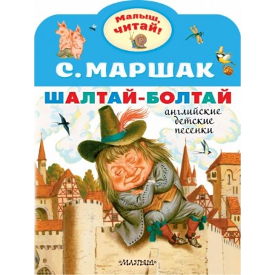 Маршак С.Я. Шалтай-Болтай. Английские детские песенки 978-5-17-148445-3