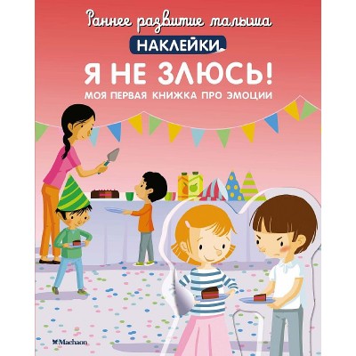 Я не злюсь! Моя первая книжка про эмоции (с наклейками) Махаон Брюнеле М. Раннее развитие малыша. Больше наклеек 978-5-389-21598-6