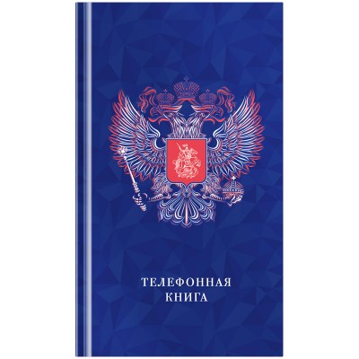Телефонная книга А5, 80л., 7БЦ, OfficeSpace "Россия", выборочный уф-лак, с высечкой 320002