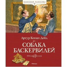 Собака Баскервилей Махаон Дойл А.К. Классная классика 978-5-389-22001-0