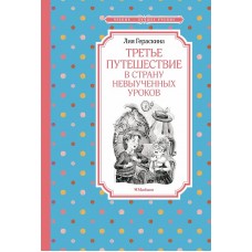 Третье путешествие в Страну невыученных уроков Махаон Гераскина Л. Чтение - лучшее учение 978-5-389-22909-9
