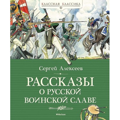 Рассказы о русской воинской славе Махаон Алексеев С. Классная классика 978-5-389-23855-8