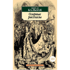 Озорные рассказы (нов/обл.) Махаон Бальзак О. де Азбука-Классика (мягк/обл.) 978-5-389-23812-1