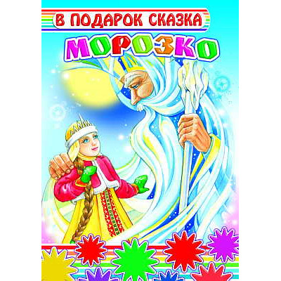 В подарок сказка. Морозко 0+