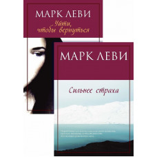 Журналист. Дилогия (комплект из 2-х книг) Махаон Леви М. Левиада (покет) 978-5-389-24310-1