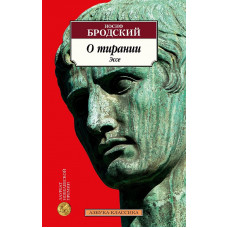 О тирании. Эссе Махаон Бродский И. Азбука-Классика (мягк/обл.) 978-5-389-23576-2