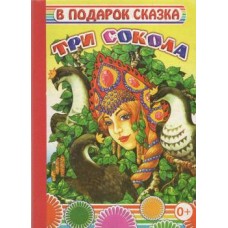 В подарок сказка. Три сокола 0+