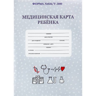 Медицинская карта ребёнка  А4 16л (КМ-8978) МЕДИЦИНСКАЯ КЛАССИКА-1 скр.карт.хром,бл-офс,200х280 КМ