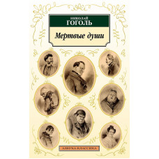 Мертвые души (нов/обл.) Махаон Гоголь Н. Азбука-Классика (мягк/обл.) 978-5-389-24209-8