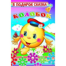 В подарок сказка.новая. Колобок/нов 0+