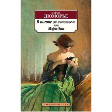 В погоне за счастьем или Мэри-Энн Махаон Дюморье Д. Азбука-Классика (мягк/обл.) 978-5-389-24337-8