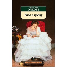 Роза в цвету Махаон Олкотт Л.М. Азбука-Классика (мягк/обл.) 978-5-389-24365-1