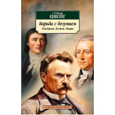 Борьба с безумием. Гёльдерлин. Клейст. Ницше Махаон Цвейг С. Азбука-Классика (мягк/обл.) 978-5-389-24092-6