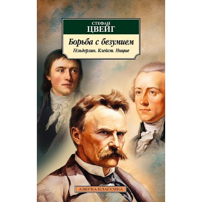 Борьба с безумием. Гёльдерлин. Клейст. Ницше Махаон Цвейг С. Азбука-Классика (мягк/обл.) 978-5-389-24092-6