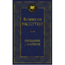 Прощание с Матёрой Махаон Распутин В. Мировая классика 978-5-389-24336-1