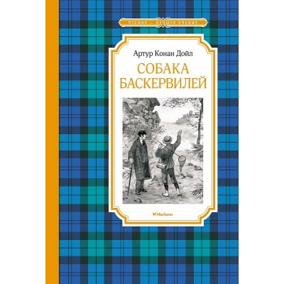 Собака Баскервилей Махаон Дойл А.К. Чтение - лучшее учение 978-5-389-24573-0