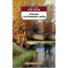 Повесть о несбывшейся любви Махаон Иванов А. Азбука-Классика (мягк/обл.) 978-5-389-24366-8