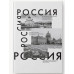 Книга для записей А4 160л "Россия" КанцЭксмо КЗ41604348