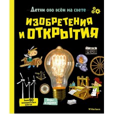 Изобретения и открытия Махаон Аладжиди В. Пеллисье К. Детям обо всём на свете 978-5-389-18503-6