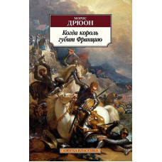 Когда король губит Францию Махаон Дрюон М. Азбука-Классика (мягк/обл.) 978-5-389-20068-5