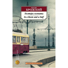 Полторы комнаты. In a Room and a Half (билингва) Махаон Бродский И. Азбука-Классика (мягк/обл.) 978-5-389-20735-6