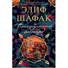 Стамбульский бастард (мягк/обл.) Махаон Шафак Э. The Big Book (мягк/обл.) 978-5-389-21285-5