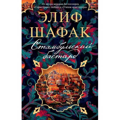 Стамбульский бастард (мягк/обл.) Махаон Шафак Э. The Big Book (мягк/обл.) 978-5-389-21285-5