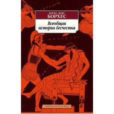 Всеобщая история бесчестья Махаон Борхес Х.Л. Азбука-Классика (мягк/обл.) 978-5-389-22510-7