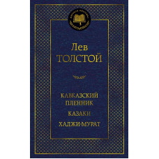 Кавказский пленник. Казаки. Хаджи-Мурат Махаон Толстой Л. Мировая классика 978-5-389-22568-8