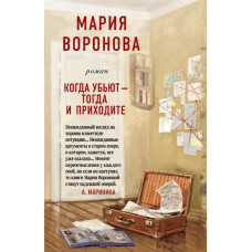 Воронова М.В. Когда убьют-тогда и приходите