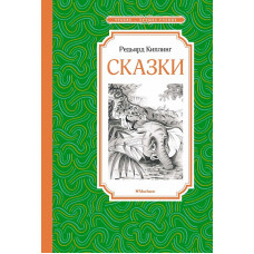 Сказки. Киплинг Махаон Киплинг Р. Чтение - лучшее учение 978-5-389-22481-0